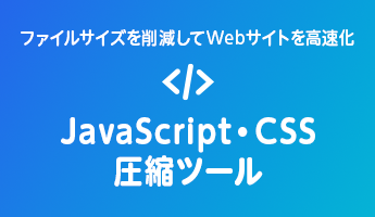 ファイルサイズを削減してWebサイトを高速化 JavaScript・CSS圧縮ツール