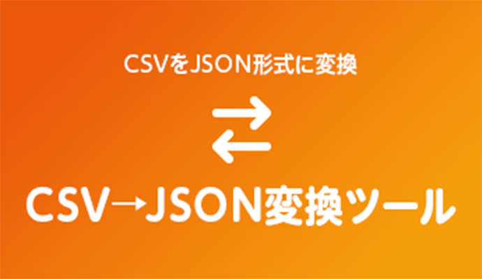 CSVをJSON形式に変換 CSV→JSON変換ツール
