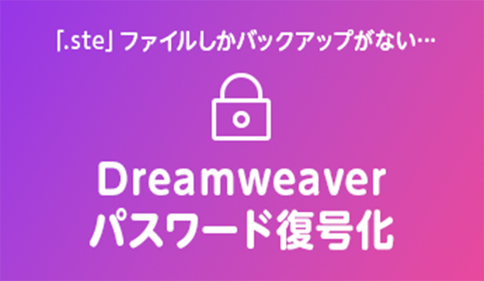 「.ste」ファイルしかバックアップがない… Dreamweaverパスワード復号化