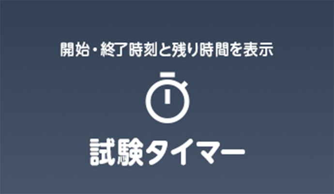 試験タイマー