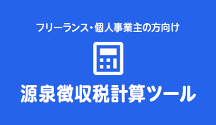 フリーランス・個人事業主の方向け 源泉徴収税計算ツール