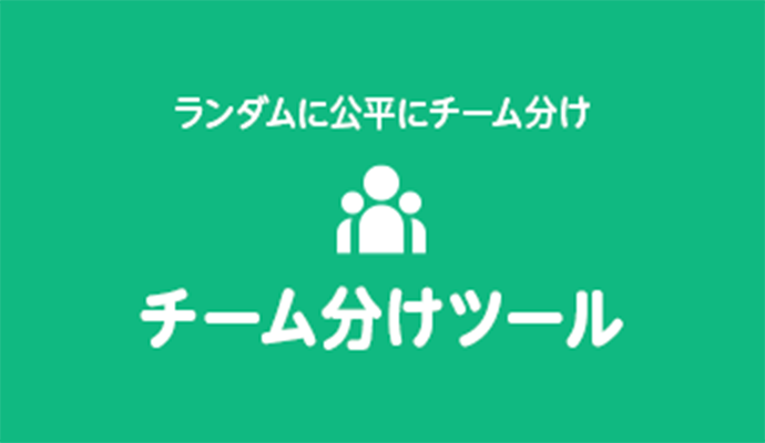ランダムに公平にチーム分け チーム分けツール