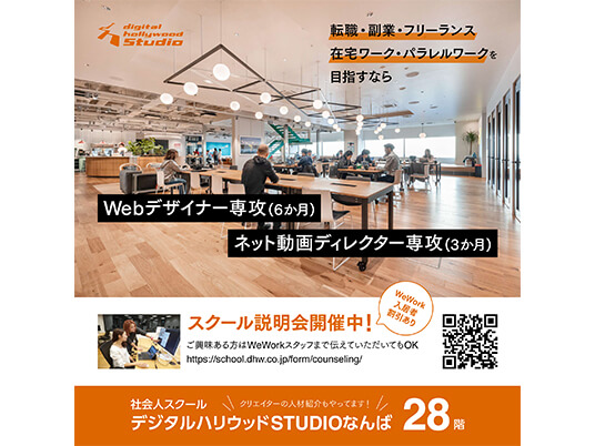 デジタルハリウッド株式会社様 デジタルサイネージ広告制作