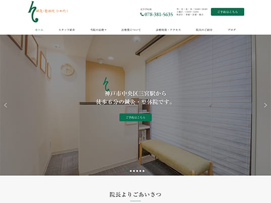 鍼灸・整体院ひわたし様 Webサイト制作